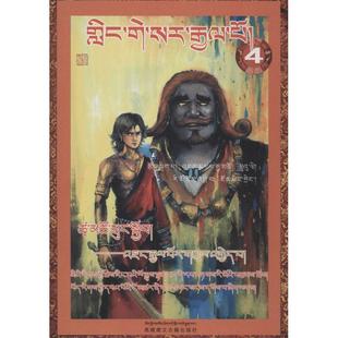 漫画书籍文学 社 权迎升 藏文古籍出版 图书籍 新华书店正版 著作 主编 编绘;降边嘉措 格萨尔王传