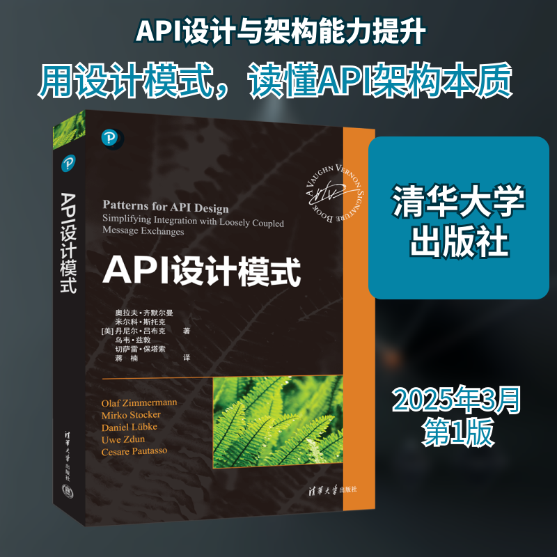 API设计模式 (美)奥拉夫·齐默尔曼 等 著 蒋楠  译 计算机理论和方法（新）专业科技 新华书店正版图书籍 清华大学出版社