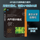 等 社 清华大学出版 新 美 奥拉夫·齐默尔曼 专业科技 蒋楠 著 图书籍 API设计模式 译 新华书店正版 计算机理论和方法