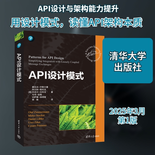 API设计模式 (美)奥拉夫·齐默尔曼 等 著 蒋楠 译 计算机理论和方法(新)专业科技 新华书店正版图书籍 清华大学出版社