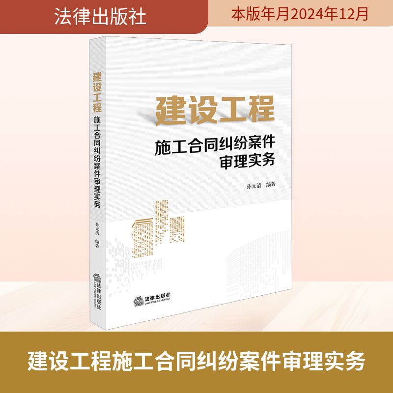 建设工程施工合同纠纷案件审理实务 孙元清 编 司法案例/实务解析社科 新华书店正版图书籍 法律出版社