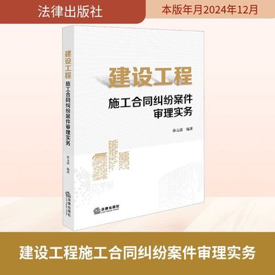 建设工程施工合同纠纷案件审理实务 孙元清 编 司法案例/实务解析社科 新华书店正版图书籍 法律出版社