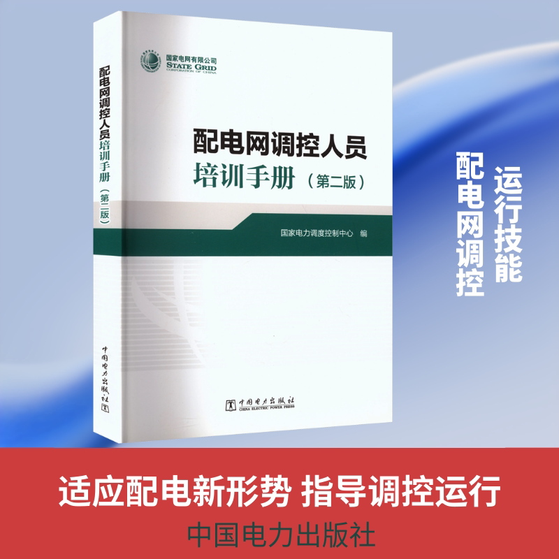 配电网调控人员培训手册(第二版) 国家电力调度控制中心 编 编 工业技术其它专业科技 新华书店正版图书籍 中国电力出版社