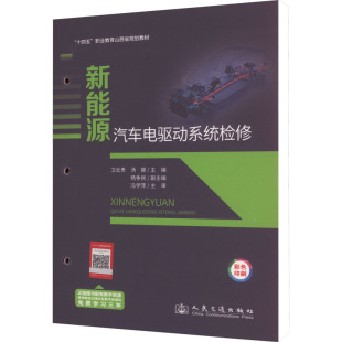 运输大中专 社股份有限公司 汤娜 人民交通出版 图书籍 新华书店正版 交通 编 主编 卫云贵 新能源汽车电驱动系统检修