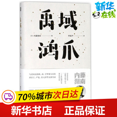 禹域鸿爪 (日)内藤湖南 著;李振声 译 著 外国随笔/散文集文学 新华书店正版图书籍 浙江文艺出版社