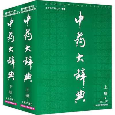 中药大辞典(上下册2版) 南京中医药大学  编著 著 中医生活 新华书店正版图书籍 上海科学技术出版社