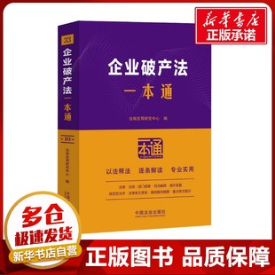企业破产法一本通 第10版 法规应用研究中心 编 法律汇编/法律法规社科 新华书店正版图书籍 中国法制出版社