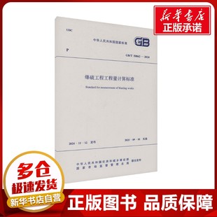 国家市场监督管理总局 专业科技 新 水利 建筑 中华人民共和国住房和城乡建设部 2024 50862 爆破工程工程量计算标准