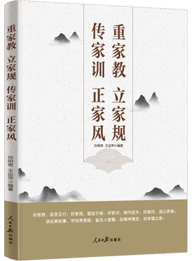 重家教 立家规 传家训 正家风 孙明奇,王运萍 编 自由组合套装经管、励志 新华书店正版图书籍 人民日报出版社