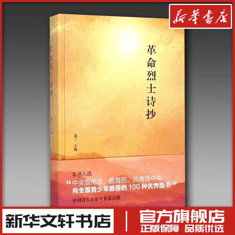革命烈士诗抄 萧三 主编 著 文学其它文学 新华书店正版图书籍 中国青年出版社