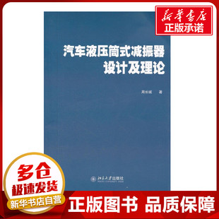 北京大学出版 新华书店正版 著 汽车液压筒式 社 周长城 图书籍 大学教材大中专 减振器设计及理论