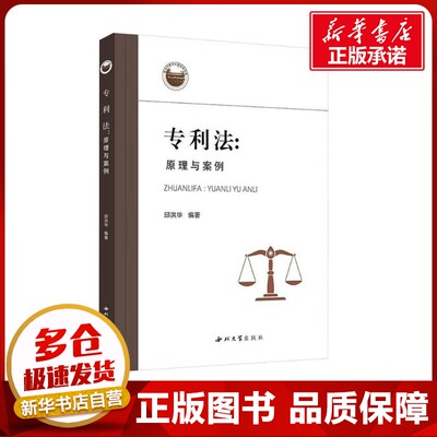 专利法:原理与案例 邱洪华 编 大学教材大中专 新华书店正版图书籍 西北大学出版社