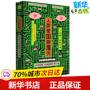法 Edouard 覆灭 回忆录 著 译 人类帝国 Roche 常博逸 一个机器人 弗朗索瓦·罗什 Bouee Charles 蔡愫颖 Francois