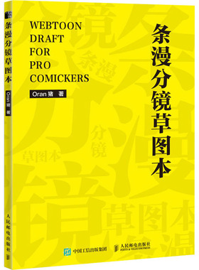 条漫分镜草图本 Oran猪 著 绘画（新）艺术 新华书店正版图书籍 人民邮电出版社