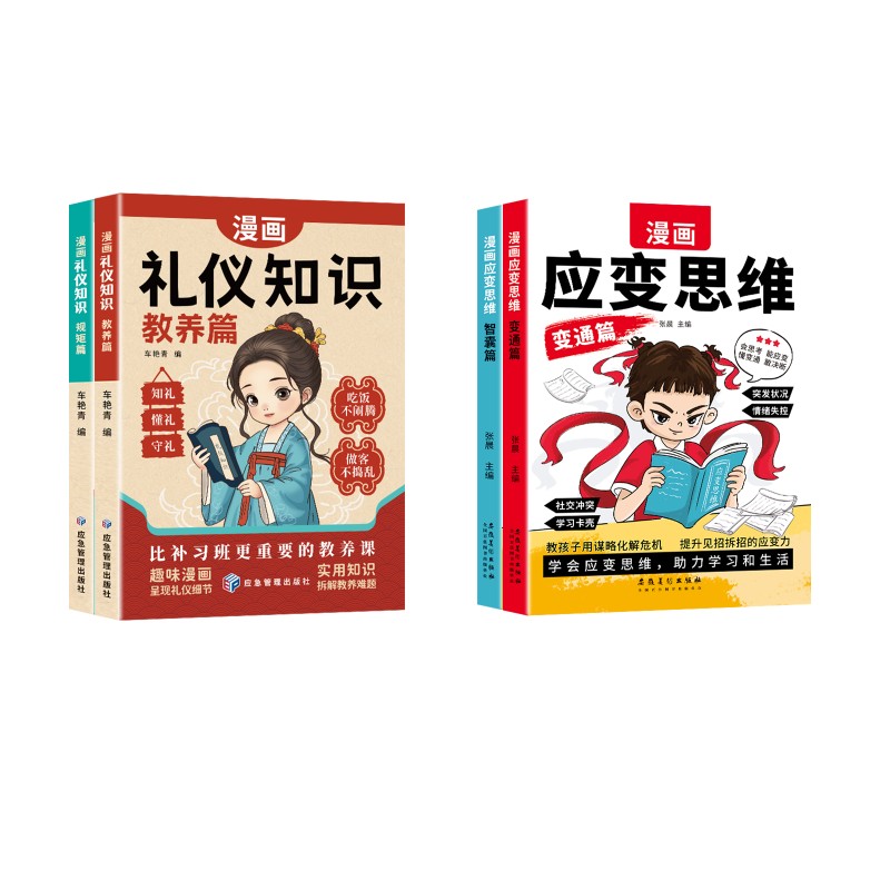 【全4册】应变思维礼仪知识 张晨著 著等 儿童文学少儿 新华书店正版图书籍 安徽美术出版社等