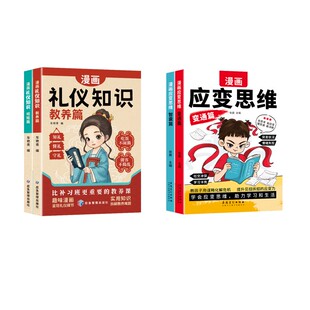 【全4册】应变思维礼仪知识 张晨著 著等 儿童文学少儿 新华书店正版图书籍 安徽美术出版社等