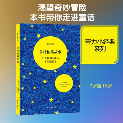鲁特伯格故事 (美)卡尔·桑德堡(Carl Sandburg) 著 杨筱艳 译 儿童文学少儿 新华书店正版图书籍 译林出版社
