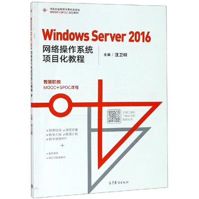 WINDOWS SERVER 2016网络操作系统项目化教程 编者:汪卫明 著 办公自动化软件（新）专业科技 新华书店正版图书籍 高等教育出版社