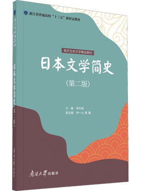 日本文学简史(第2版) 李先瑞,钟一沁,蔡蕾 编 文学史大中专 新华书店正版图书籍 南开大学出版社
