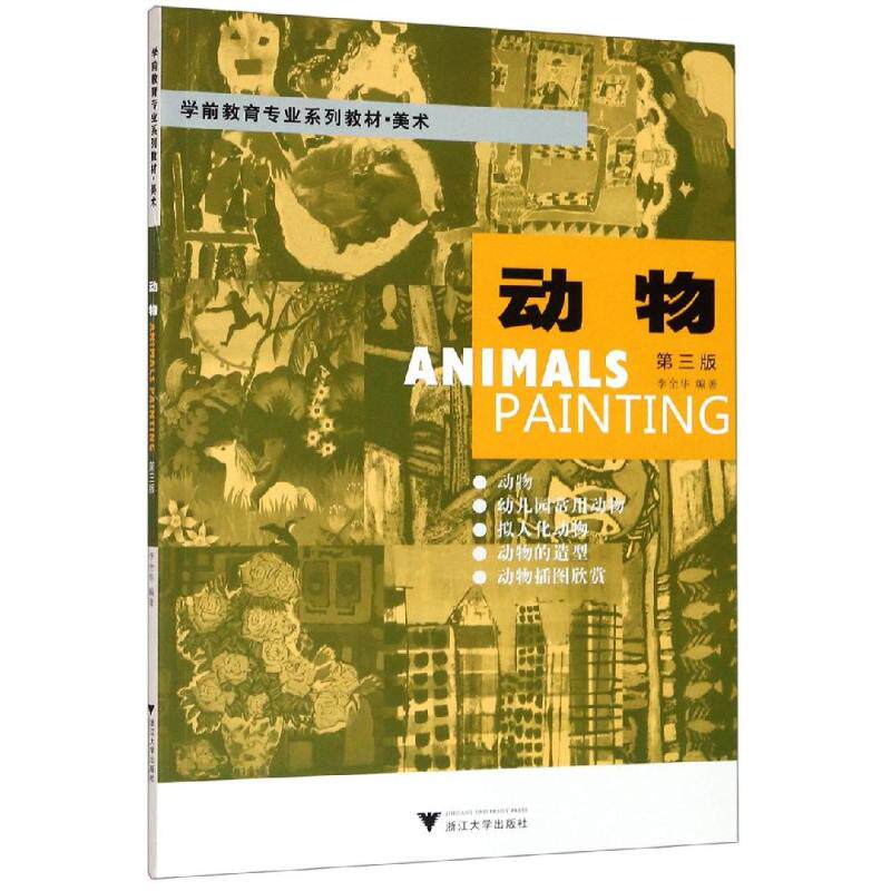 动物(第3版)/李全华 李全华 著 大学教材大中专 新华书店正版图书籍