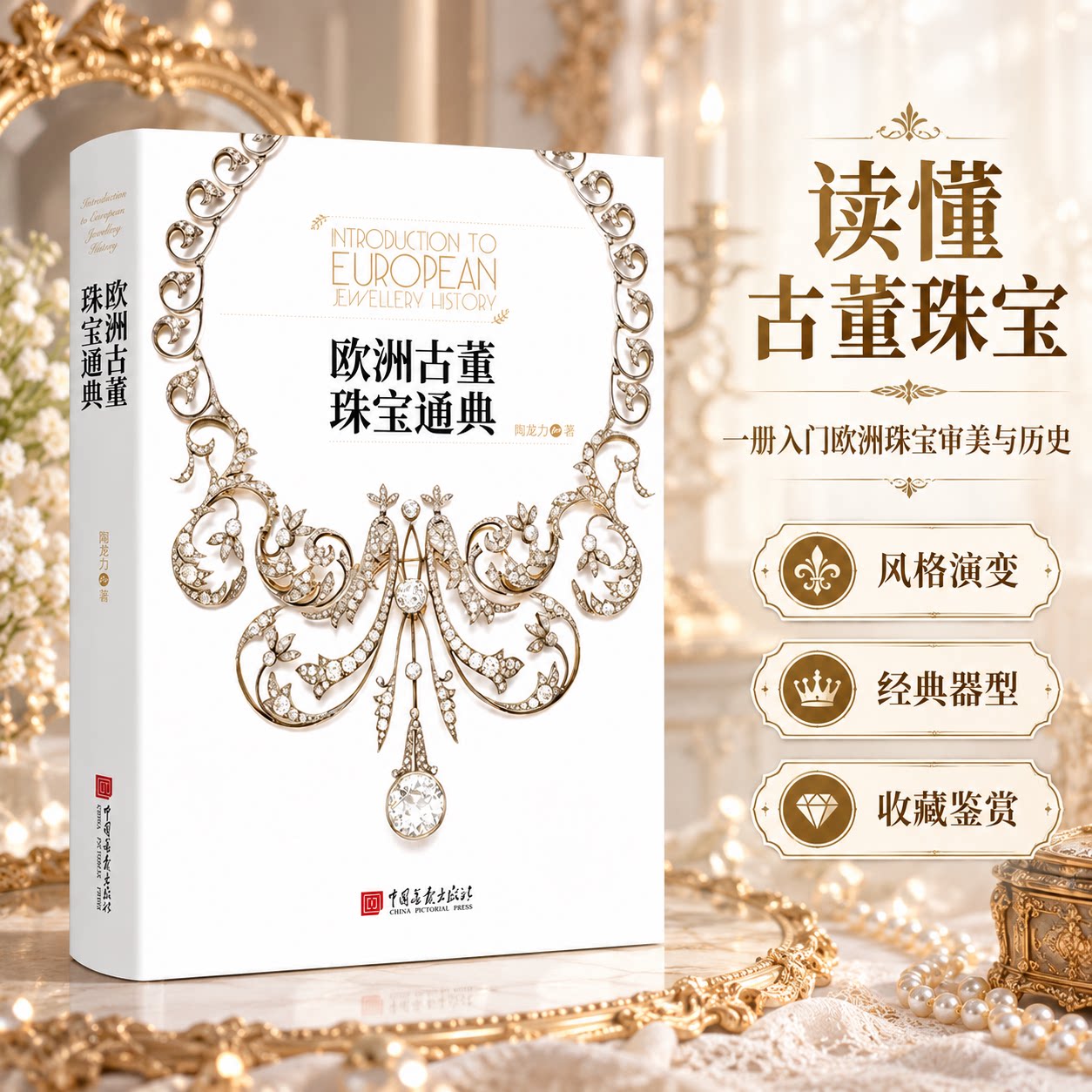 欧洲古董珠宝通典 陶姜力 著 收藏鉴赏艺术 新华书店正版图书籍 中国画报出版社