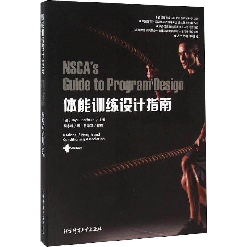 体能训练设计指南 美国体能协会 著 钟秉枢 编 周志雄 译 体育运动(新)文教 新华书店正版图书籍 北京体育大学出版社使用感如何?