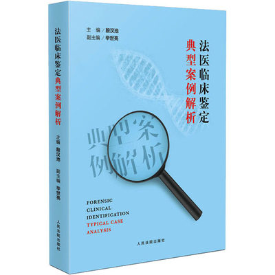 法医临床鉴定典型案例解析 殷汉池,毕世亮 编 司法案例/实务解析社科 新华书店正版图书籍 人民法院出版社