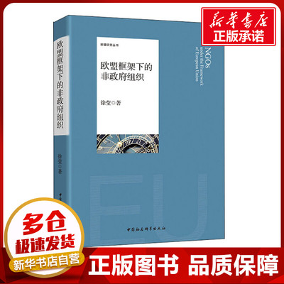 欧盟框架下的非政府组织 徐莹 著 社会科学总论经管、励志 新华书店正版图书籍 中国社会科学出版社