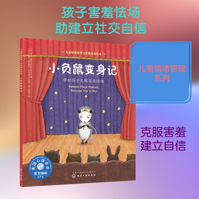 小负鼠变身记 帮助孩子克服害羞情绪 (美)博迪·琼斯(Birdy Jones) 著 武思文 译 (美)珍妮特·麦克唐纳(Janet McDonnell)绘