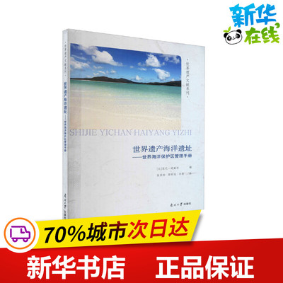 世界遗产海洋遗址——世界海洋保护区管理手册 (比)范尼·道威尔 编 张柔然,郭昕悦,孙茜 译 工业技术其它专业科技