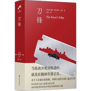 刀锋 (英)威廉·萨默塞特·毛姆 著 李晖 译 外国小说文学 新华书店正版图书籍 译林出版社