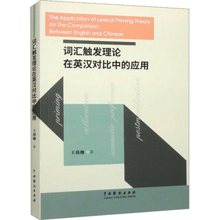 词汇触发理论在英汉对比中的应用 王珞珈 著 艺术其它文教 新华书店正版图书籍 中国戏剧出版社