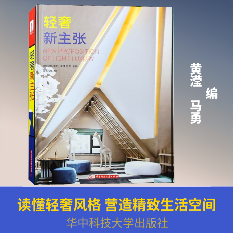 轻奢新主张 黄滢,马勇 编 家居装修书籍大中专 新华书店正版图书籍 华中科技大学出版社