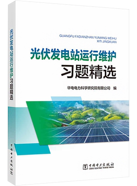 光伏发电站运行维护习题精选 华电电力科学研究院有限公司 编 电工技术/家电维修专业科技 新华书店正版图书籍 中国电力出版社