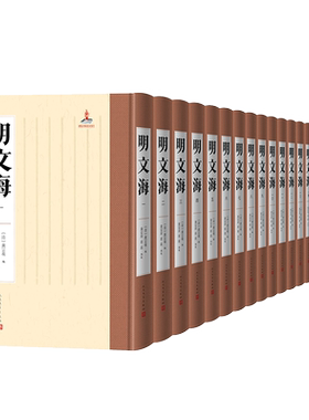 明文海(1-20册） (清)黄宗羲 编 文学作品集文学 新华书店正版图书籍 人民文学出版社