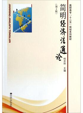 简明经济法通论第2版 桂步祥 主编 法学理论社科 新华书店正版图书籍 东南大学出版社