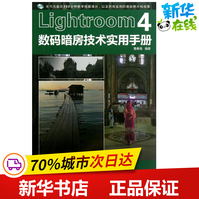 LIGHTROOM4数码暗房技术实用手册 曹春海 著作 图形图像/多媒体（新）专业科技 新华书店正版图书籍 辽宁科学技术出版社怎么样,好用不?