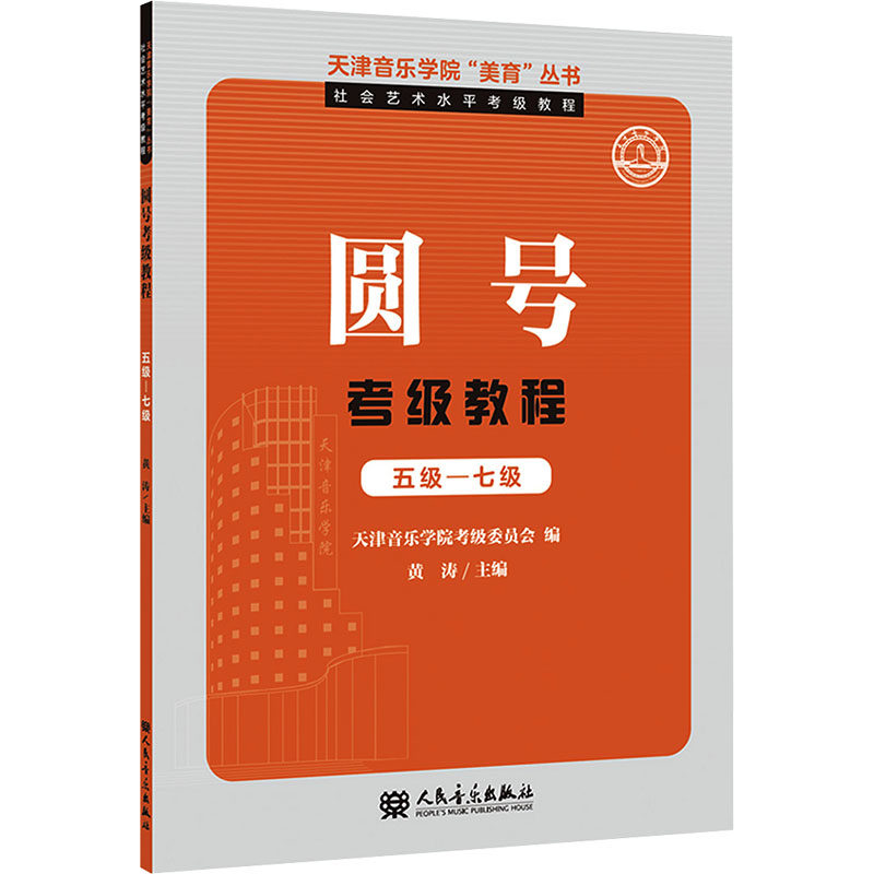 天津音乐学院&ldquo;美育&rdquo;丛书&middot;社会艺术水平考级教程 圆号考级教程 五级&mdash;七级 黄涛 主编 音乐（新）艺术 新华书店正版图书籍
