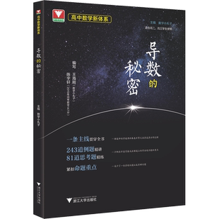 2025浙大优学导数的秘密数列+向量+立体几何+概率统计+圆锥曲线的秘密高中数学一二轮复习基础训练 苏立标 高一二三必选修高考真题