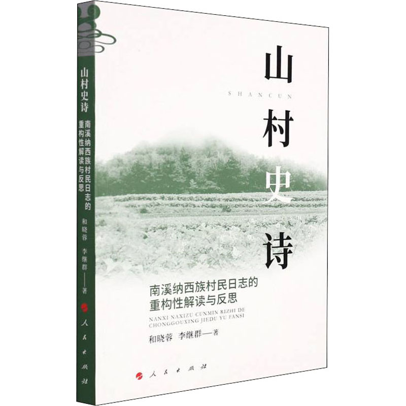 山村史诗 南溪纳西族村民日志的重构性解读与反思 和晓蓉,李继群 著 传媒出版社科 新华书店正版图书籍 人民出版社