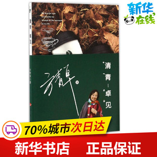 清青-卓见 方青卓 著 中国近代随笔文学 新华书店正版图书籍 人民出版社