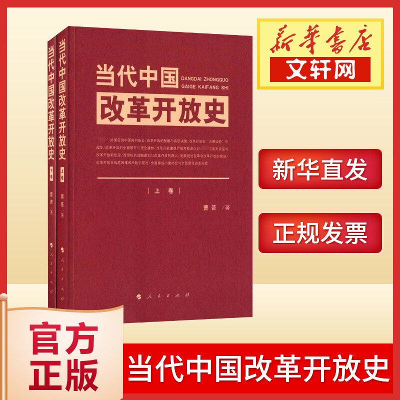 当代中国改革开放史 上册 下册全套2本 曹普著 改革开放简史历史学