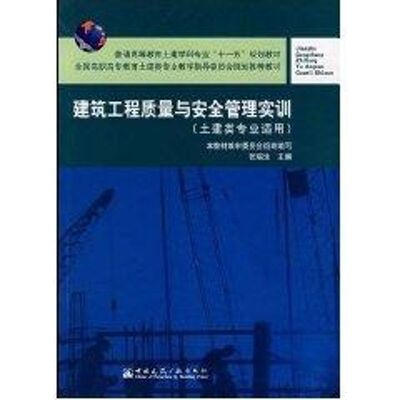 建筑工程质量与安全管理实训 张瑞生 编 大学教材大中专 新华书店正版图书籍 中国建筑工业出版社