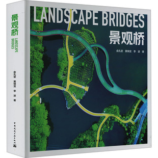 景觀橋 社 圖書籍 建筑 李波 中國建筑工業出版 新 黃錦宜 專業科技 新華書店正版 水利 俞孔堅 著