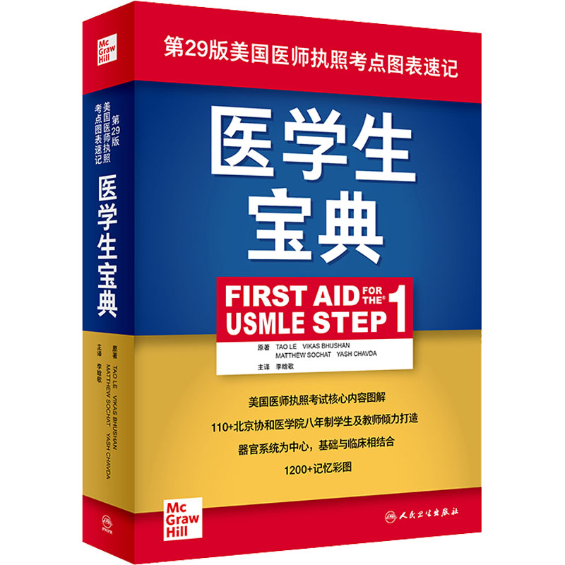 医学生宝典 (美)乐涛 著 李晗歌 译 医学其它生活 新华书店正版图书籍 人民卫生出版社