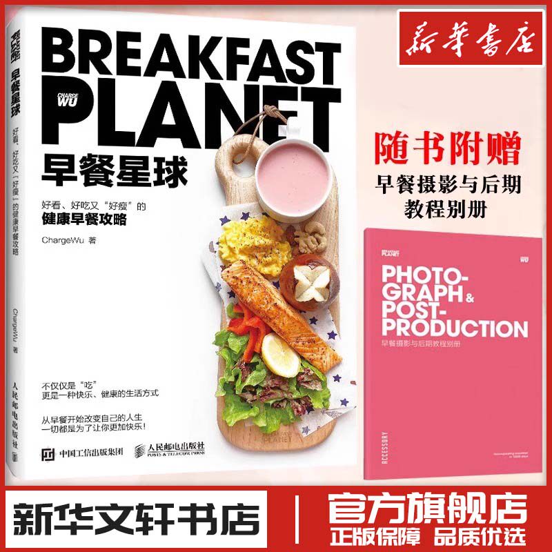 早餐星球 好看好吃又好瘦的健康早餐攻略 ChargeWu 著 饮食文化书籍经管、励志 新华书店正版图书籍 人民邮电出版社