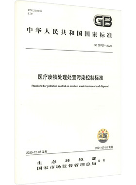 医疗废物处理处置污染控制标准 GB 39707-2020 生态环境部,国家市场监督管理总局 建筑/水利（新）专业科技 新华书店正版图书籍