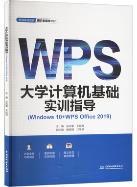 大学计算机基础实训指导(Windows 10+WPS Office 2019) 吴志攀,王健海 编 大学教材大中专 新华书店正版图书籍