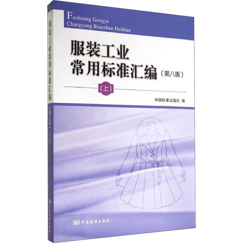 服装工业常用标准汇编(上)(第8版)第8版上 中国标准出版社 编 轻工业/手工业专业科技 新华书店正版图书籍 中国标准出版社