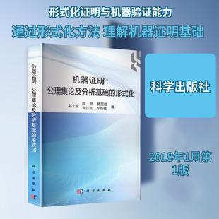机器证明公理集论及分析基础的形式化 郁文生 等 著 著 计算机控制仿真与人工智能专业科技 新华书店正版图书籍 科学出版社